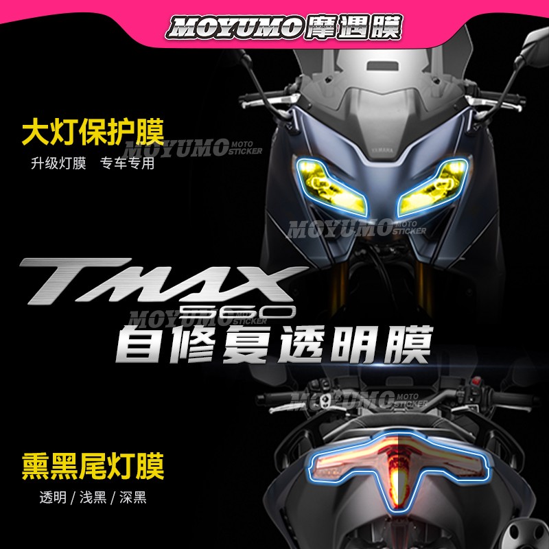 适用22/24款雅马哈TMAX560大灯膜尾灯熏黑保护贴膜后视镜膜配件