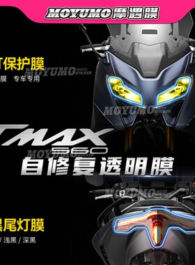 适用22/24款雅马哈TMAX560大灯膜尾灯熏黑保护贴膜后视镜膜配件