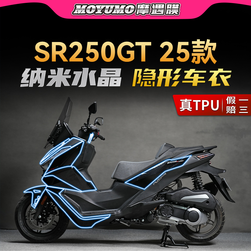 适用25款无极SR250GT车衣贴纸