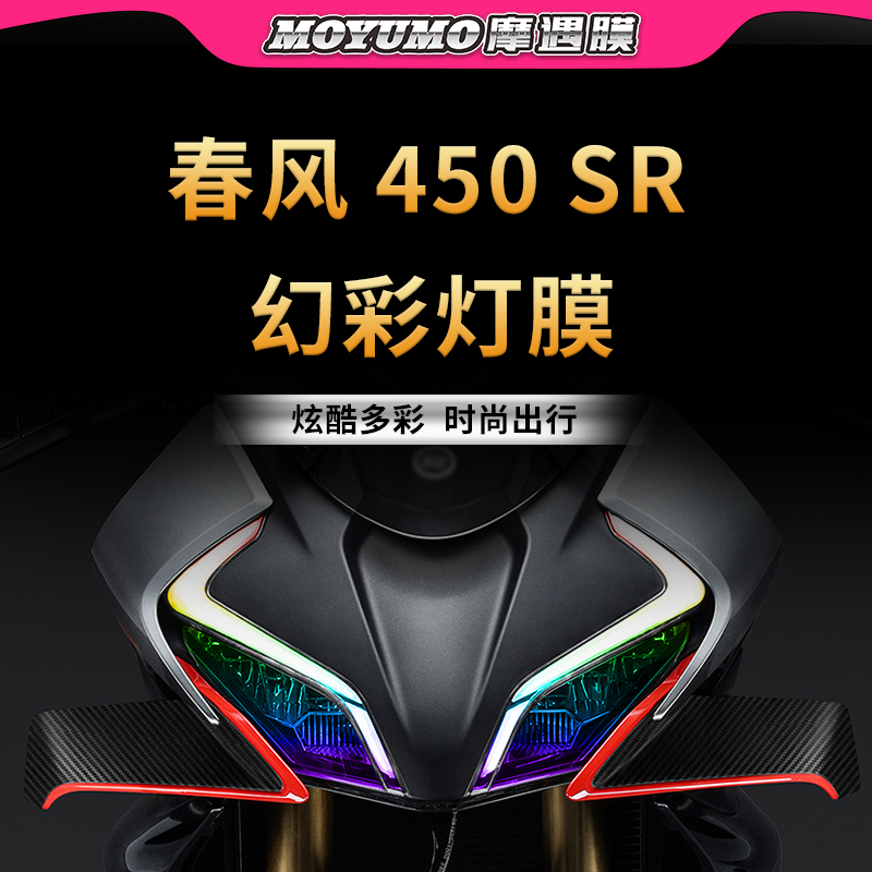 适用22/24款春风450SR贴纸大灯膜尾灯膜仪表透明TPU保护改装配件