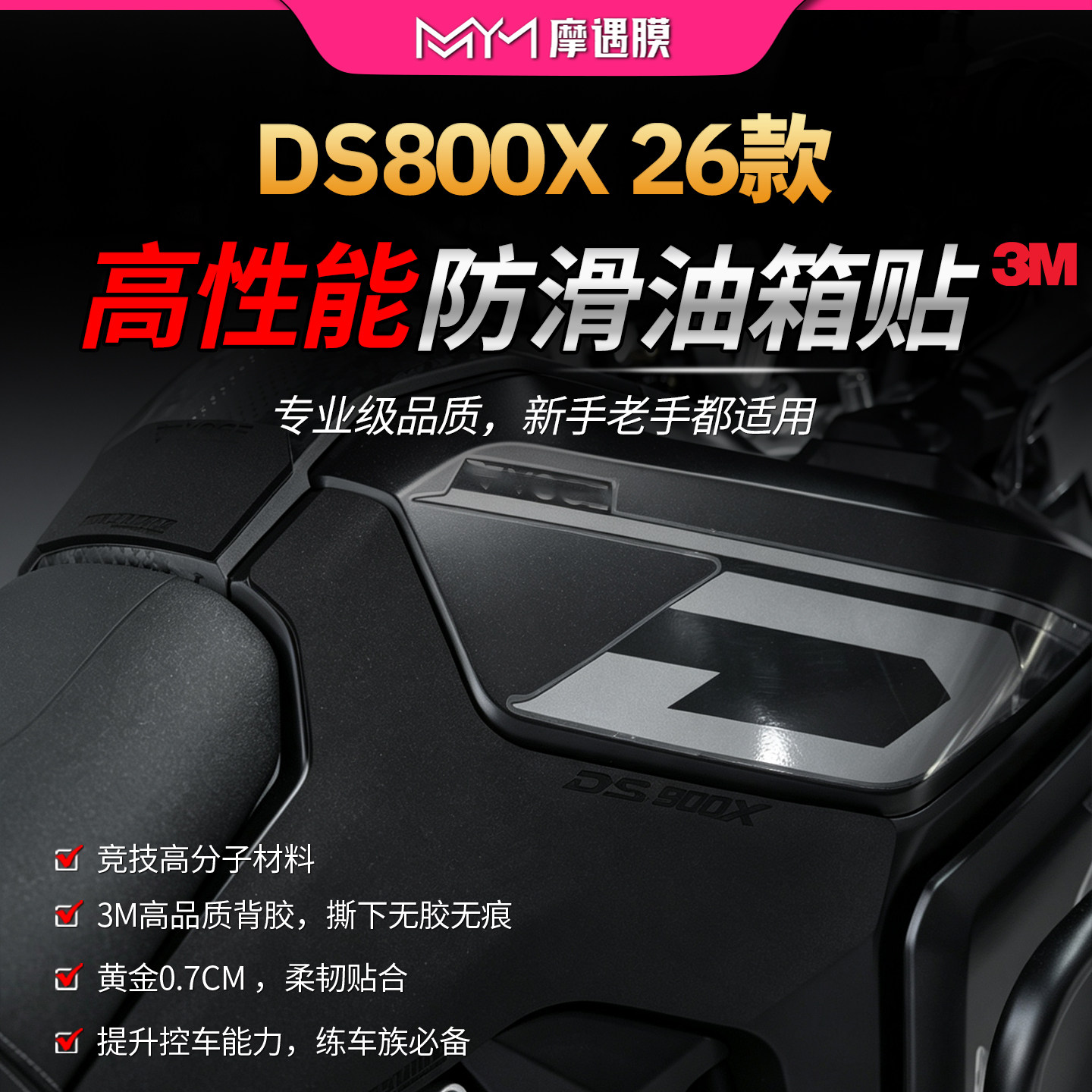 适用26款无极DS800X赛道防滑油箱贴3M高性能专业贴膜摩托车改装件