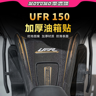 适用25款豪爵UFR150装甲油箱贴纸车身防水保护贴膜摩托车改装配件