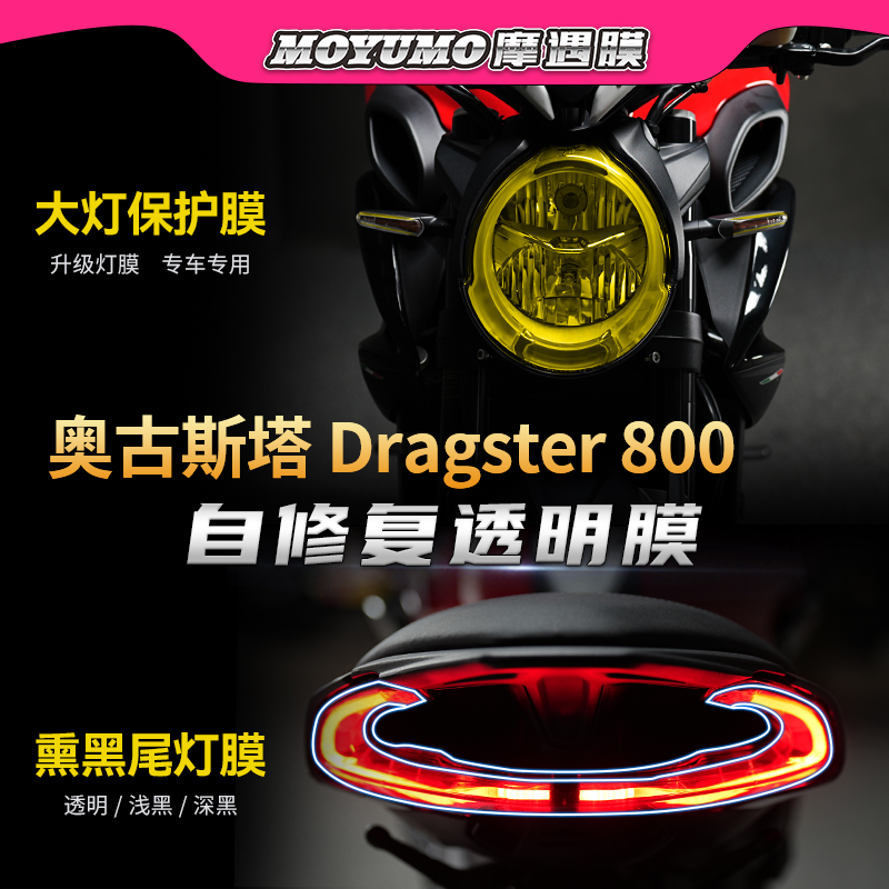 适用奥古斯塔Dragster800大灯膜尾灯熏黑保护贴后视镜防雨膜改装