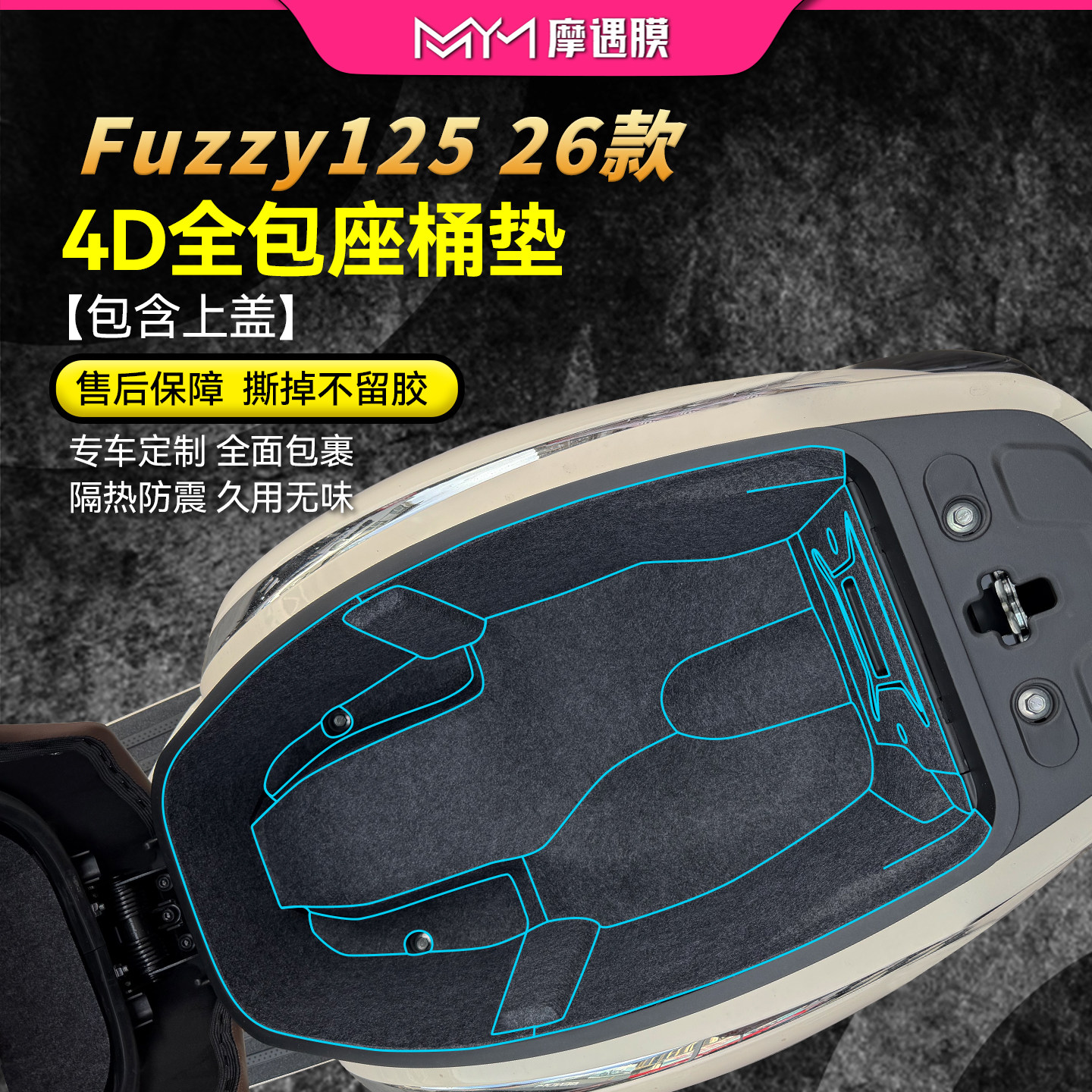 适用26款雅马哈Fuzzy125座桶垫贴