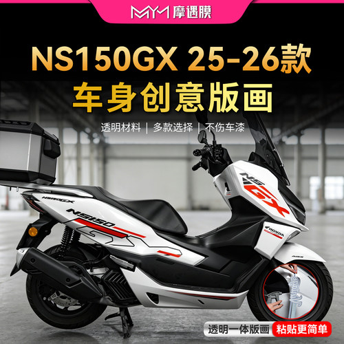 适用25/26款新大洲本田NS150GX透明拉花贴纸版画贴膜摩托车改装件