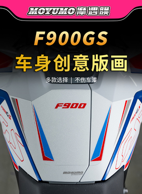 适用25款宝马F900GS油箱贴纸车身防滑鱼骨保护贴膜摩托车改装配件