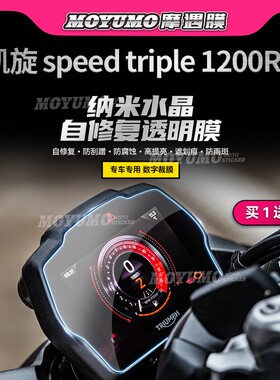 适用凯旋SPEEDTRIPLE1200RS仪表膜大灯尾灯TPU自修复保护贴膜改装