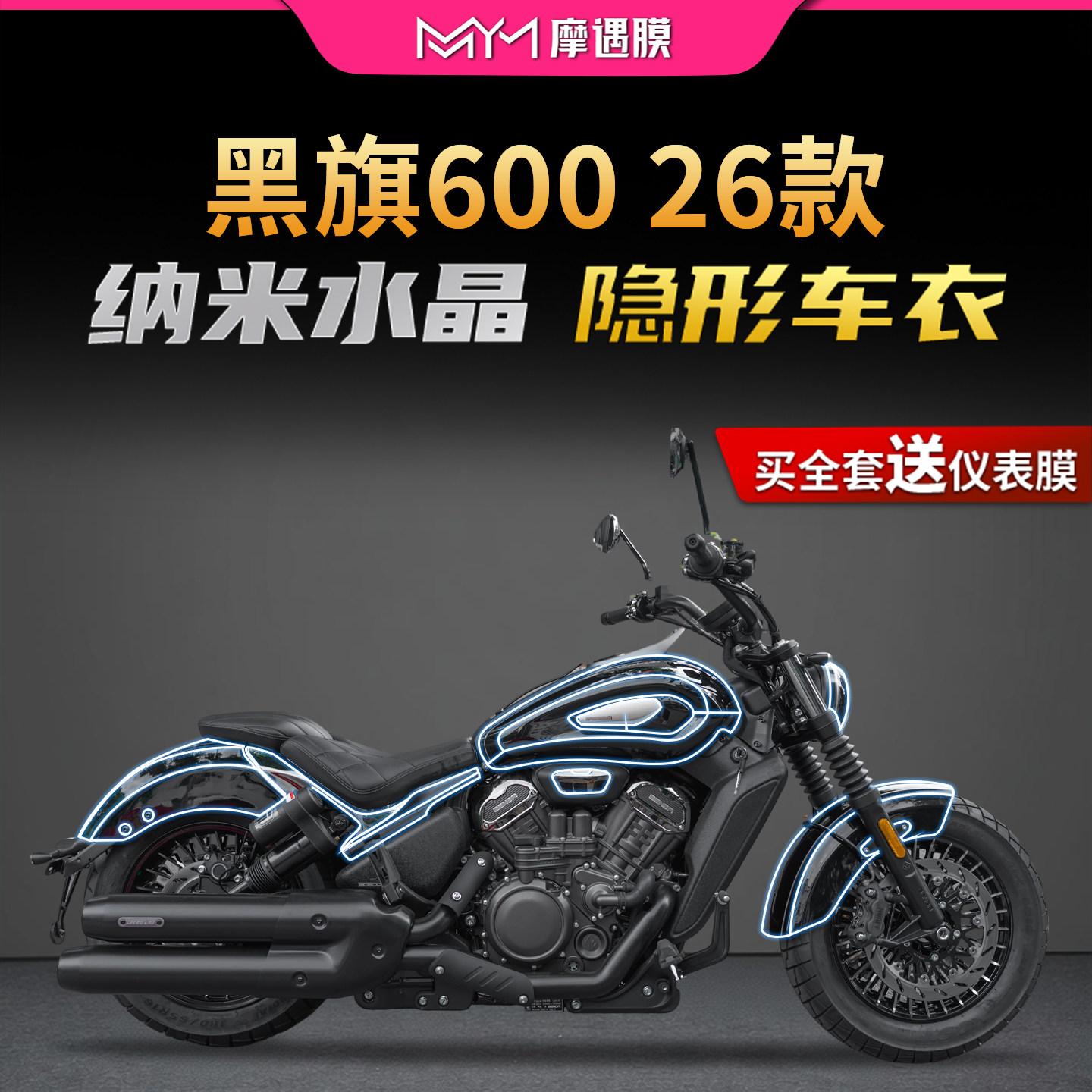 适用26款奔达黑旗600隐形车衣贴纸TPU车身加厚贴膜摩托车改装配件