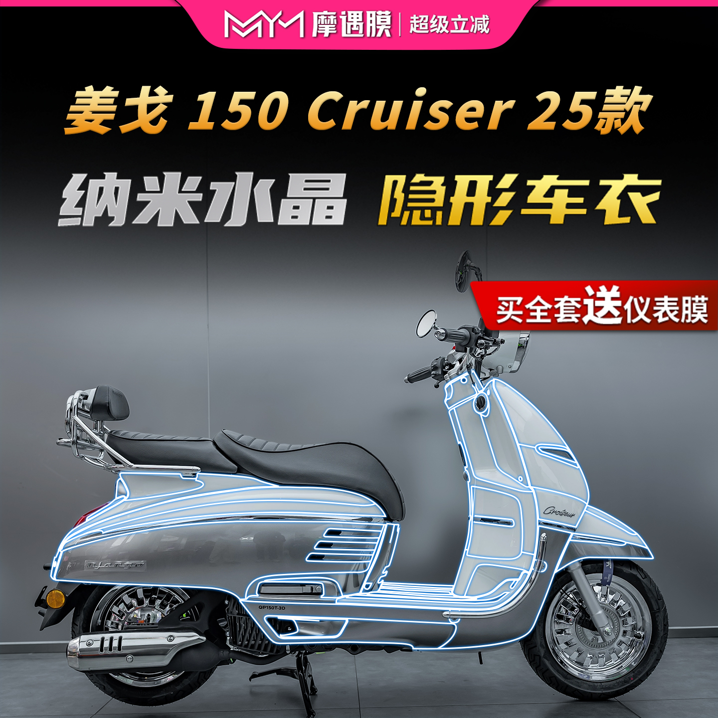 适用于25款标致姜戈150 Cruiser隐形车衣贴纸TPU防水保护贴膜配件