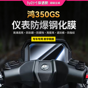 适用于25款钱江鸿350GS仪表钢化膜贴纸透明保护贴膜摩托车改装件