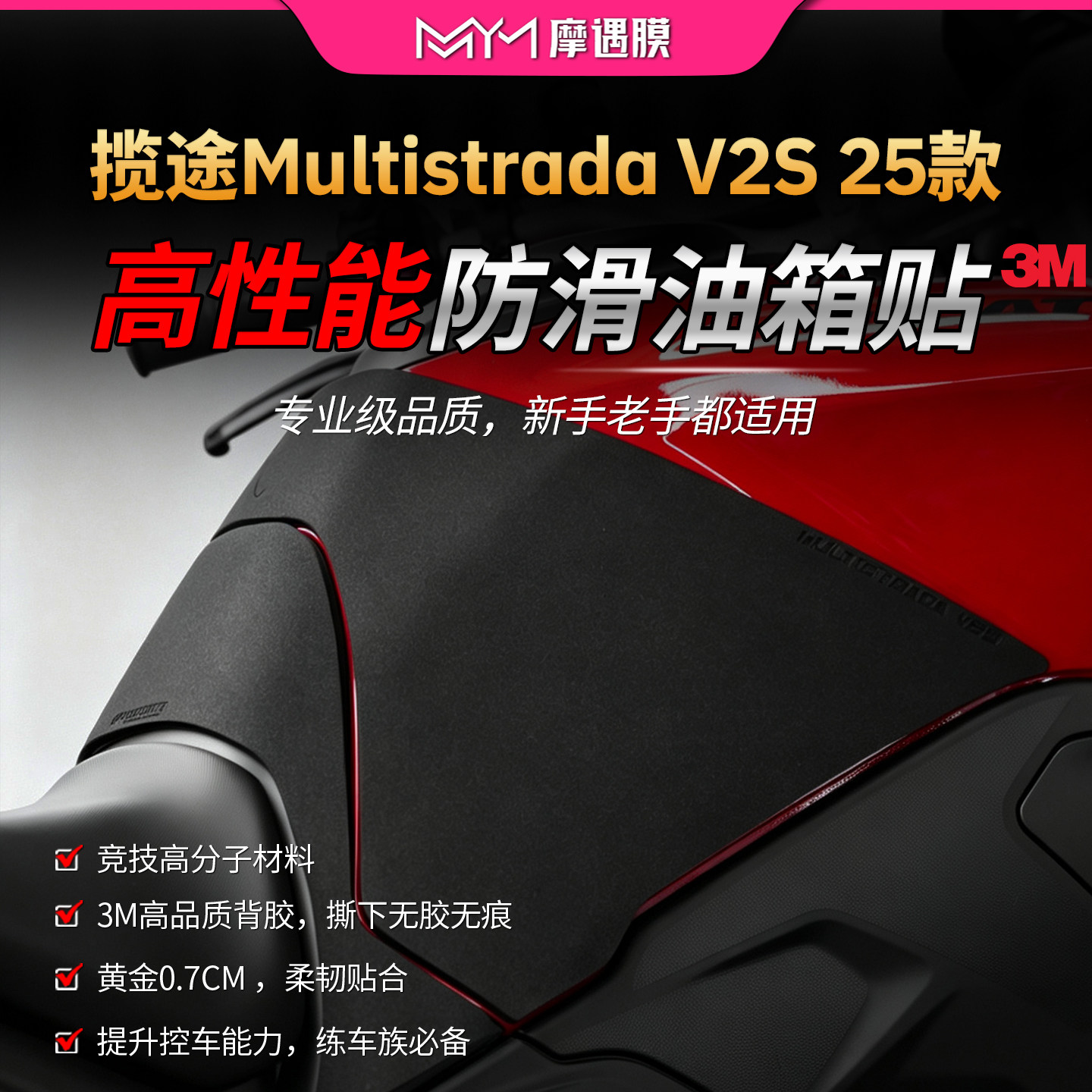 适用25款杜卡迪揽途Multistrada V2S赛道防滑油箱贴摩托车改装件