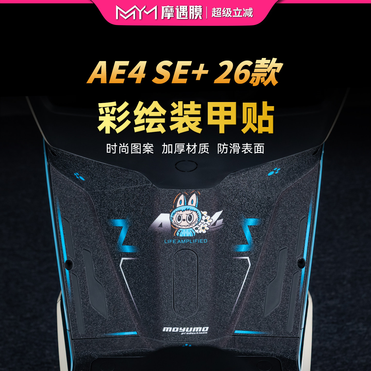 适用26款极核AE4SE+彩绘装甲贴纸车身Labubu贴膜电动车膜改装配件