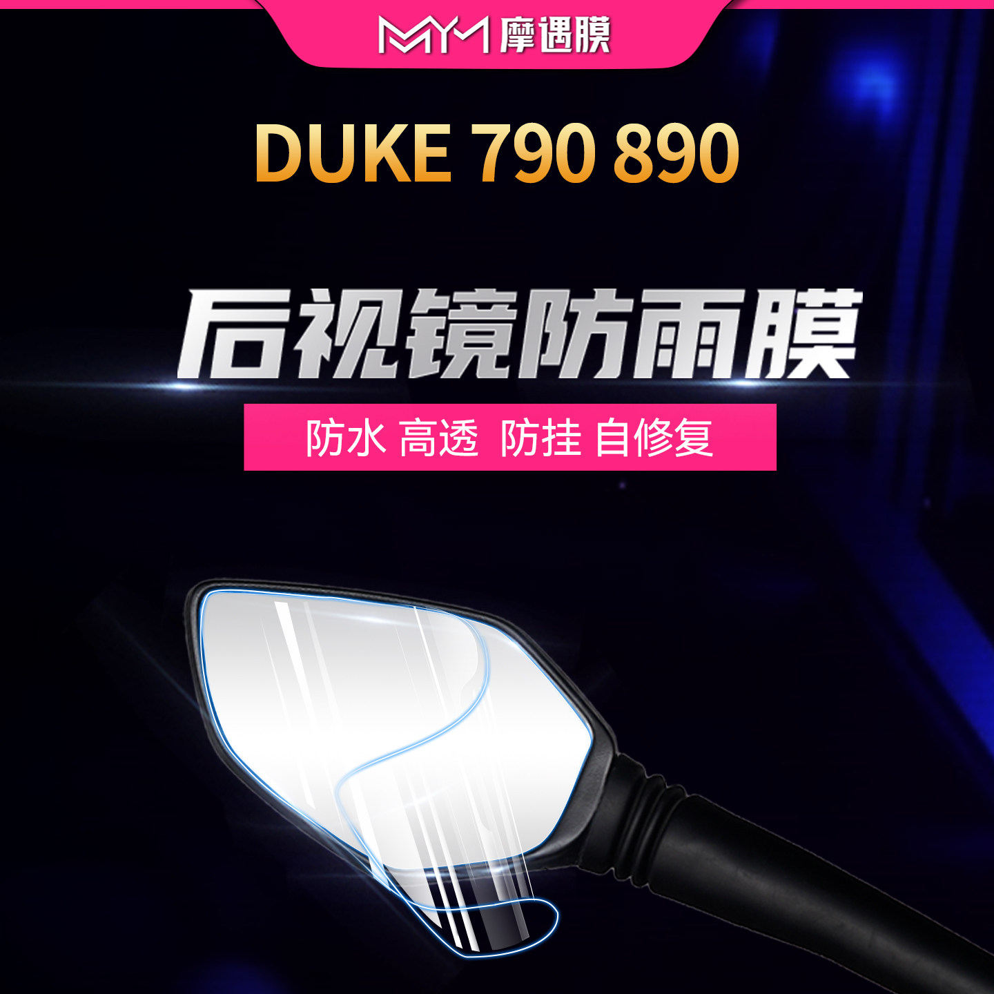 适用于KTMDUKE790后视镜防雨膜图片