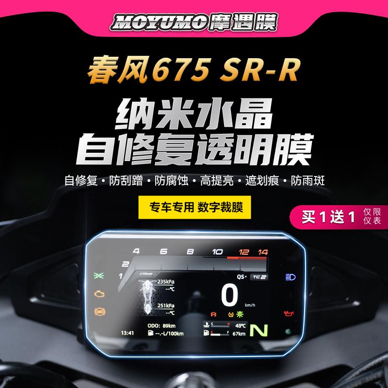 适用24款春风675SR-R贴纸仪表熏黑灯膜TPU保护油箱贴膜摩托改装件