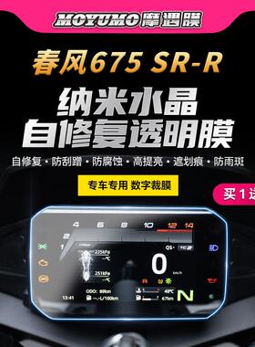 适用24款春风675SR-R贴纸仪表熏黑灯膜TPU保护油箱贴膜摩托改装件
