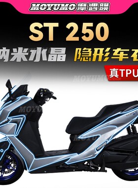 适用光阳赛艇ST250贴纸隐形车衣TPU车身漆面保护贴膜摩托车改装件