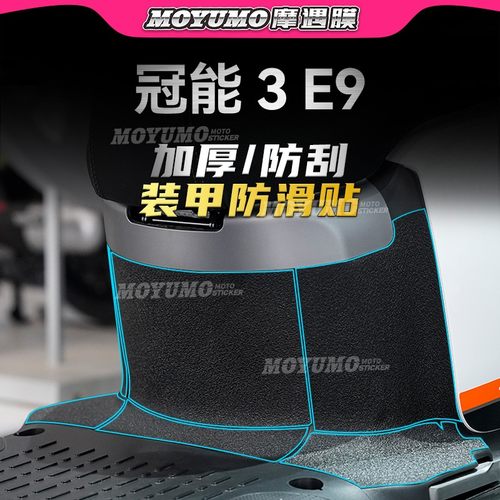 适用雅迪冠能三代E9车身装甲贴膜