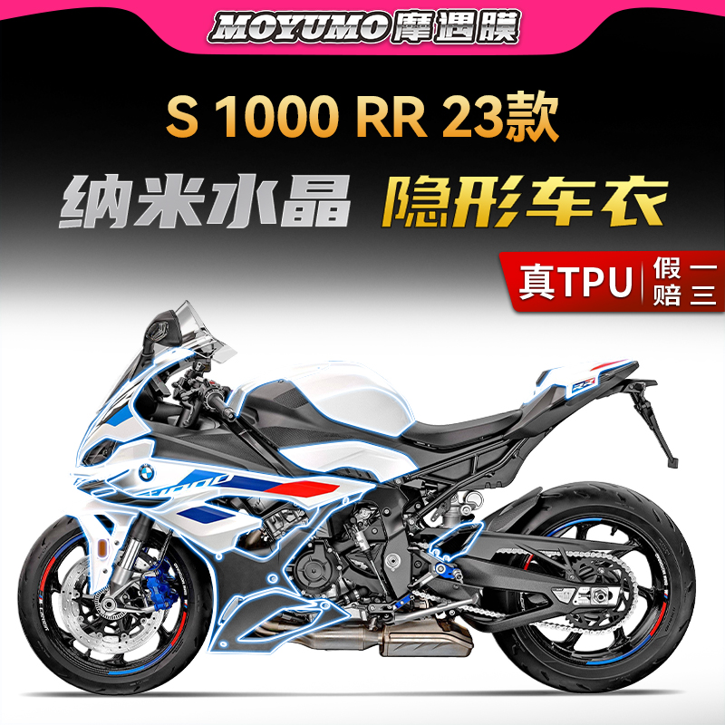 适用23款宝马S1000RR车衣TPU贴膜