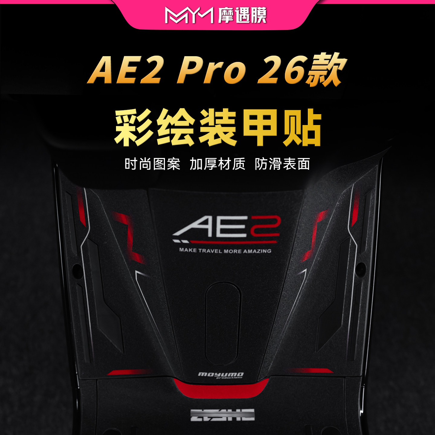 适用26款极核AE2PRO彩绘装甲贴