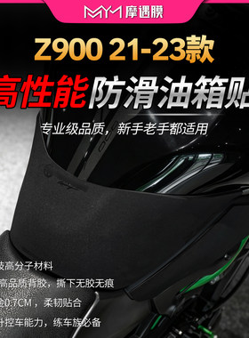 适用川崎Z900高性能油箱贴纸