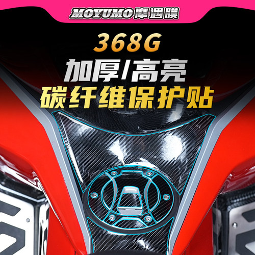 适用24款升仕368G贴纸车身碳纤维PVC保护油箱贴膜摩托车改装配件