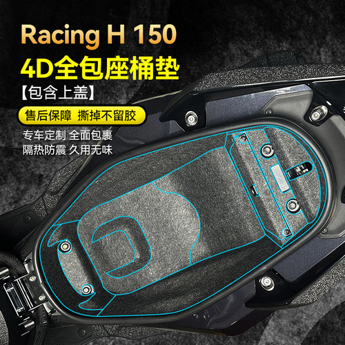 适用光阳RacingH150座桶垫贴纸