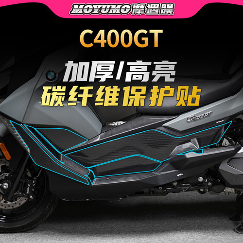 适用BMW宝马c400gt碳纤维贴纸