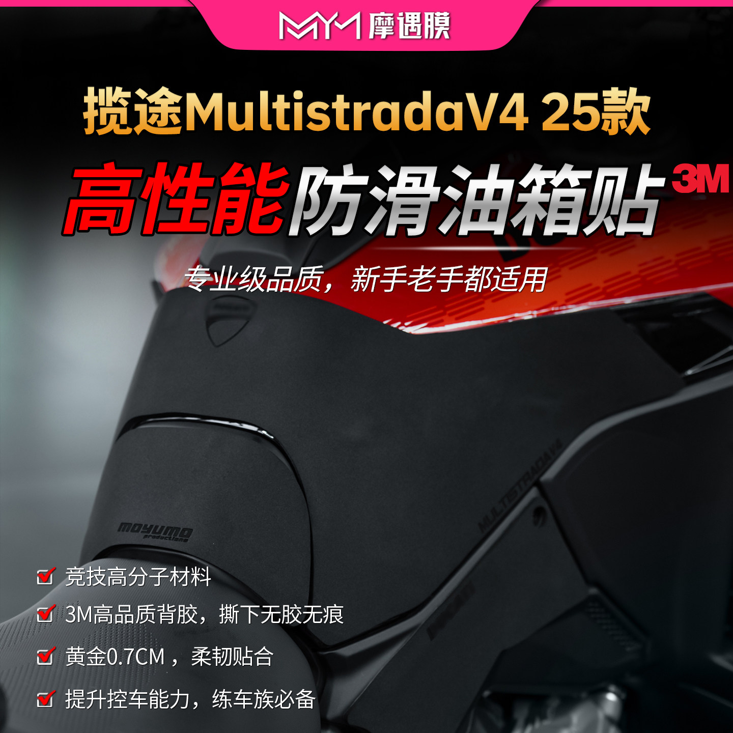 适用25款杜卡迪揽途MultistradaV4赛道防滑油箱贴高性能防滑贴膜