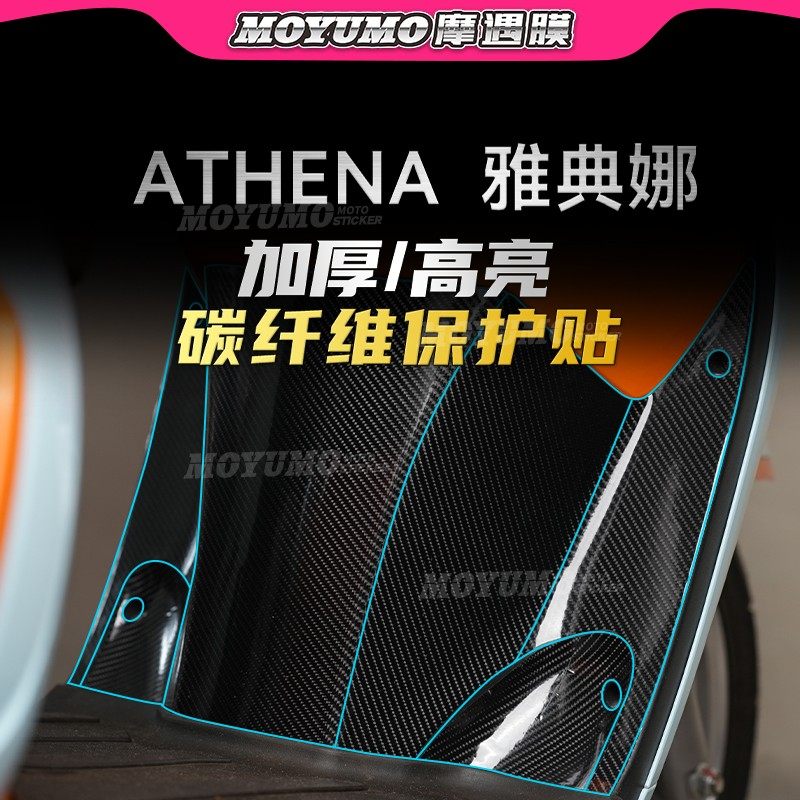 适用ATHENA雅典娜女神150碳纤维贴纸车身保护贴花膜装饰改装配件,摩托车/装备/配件,贴纸/贴膜,淘宝优惠券,粉丝福利购,淘宝优惠卷