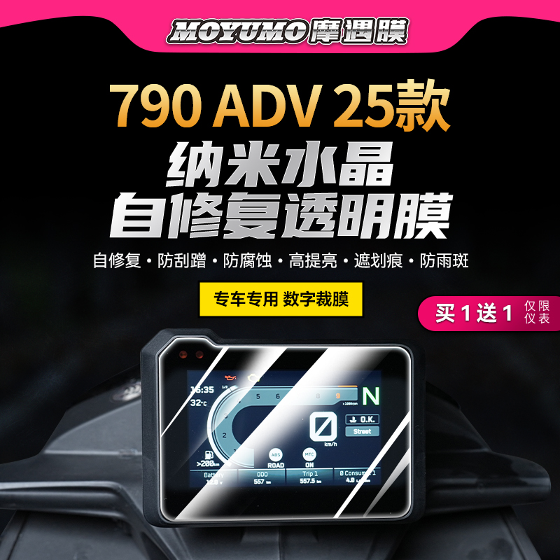 适用25款KTM790ADV仪表大灯贴纸TPU防水保护贴膜摩托车膜改装配件