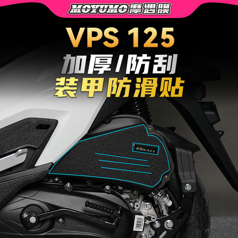 大阳VPS125加厚装甲贴橡胶保护膜