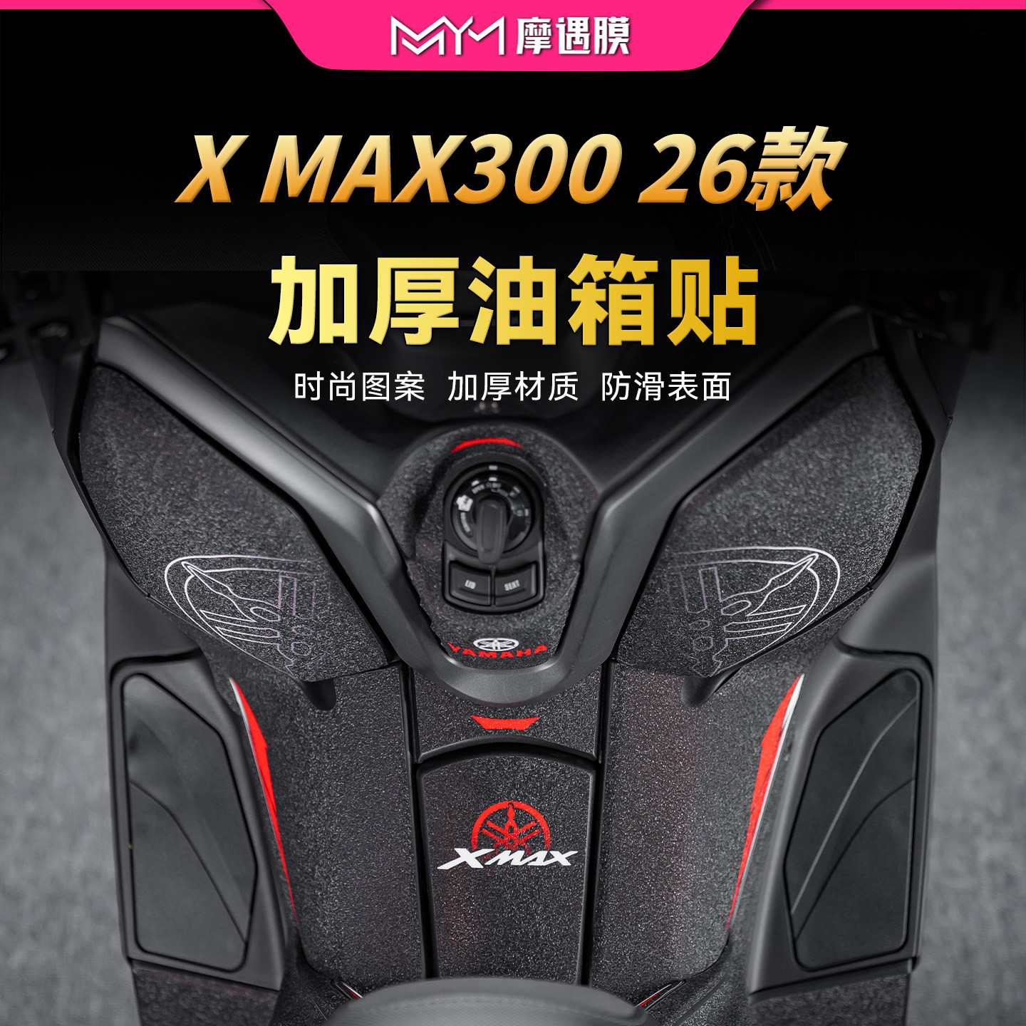 适用26款雅马哈XMAX300彩绘油箱贴纸防滑保护贴膜摩托车改装配件