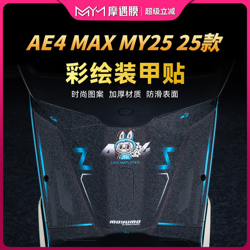 适用25款极核AE4MAXMY25装甲贴