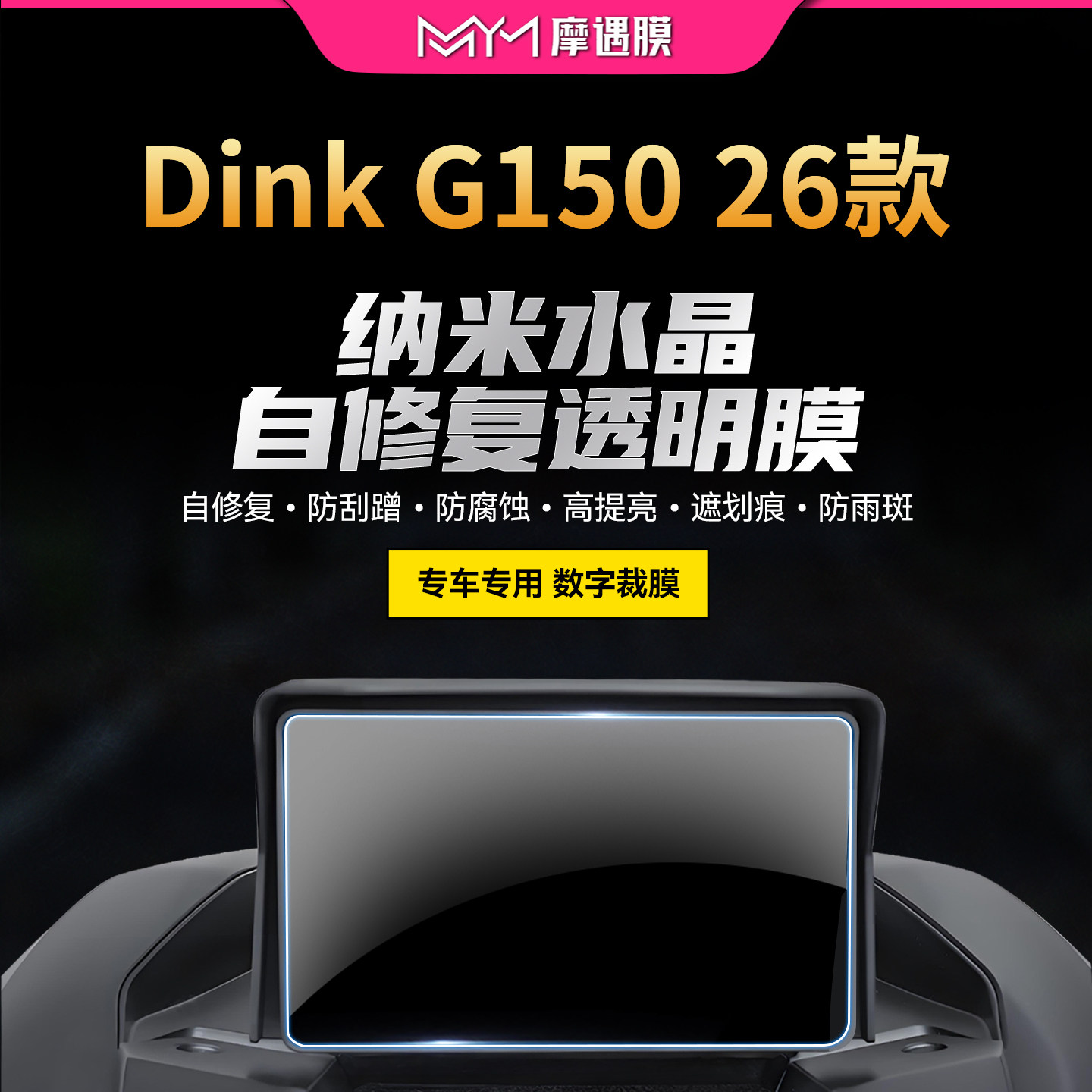 适用26款光阳Dink G150仪表显示屏贴纸TPU透明贴膜摩托车改装配件