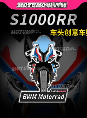 适用BMW宝马S1000RR贴纸车头贴花拉花个性创意装饰摩托车改装件