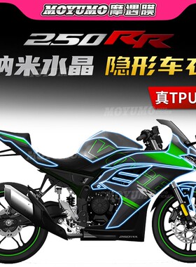 适用无极250RR隐形车衣油箱保护贴膜全车身漆面TPU自修复改装配件