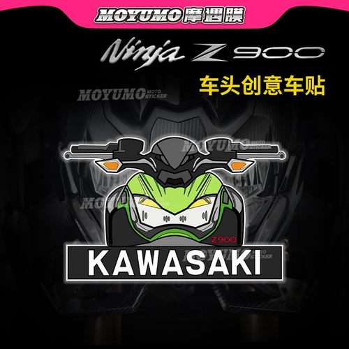 适用川崎Z900车头贴纸摩托车拉花
