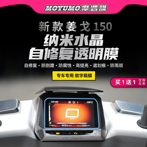 标致全新姜戈仪表膜透明大灯膜
