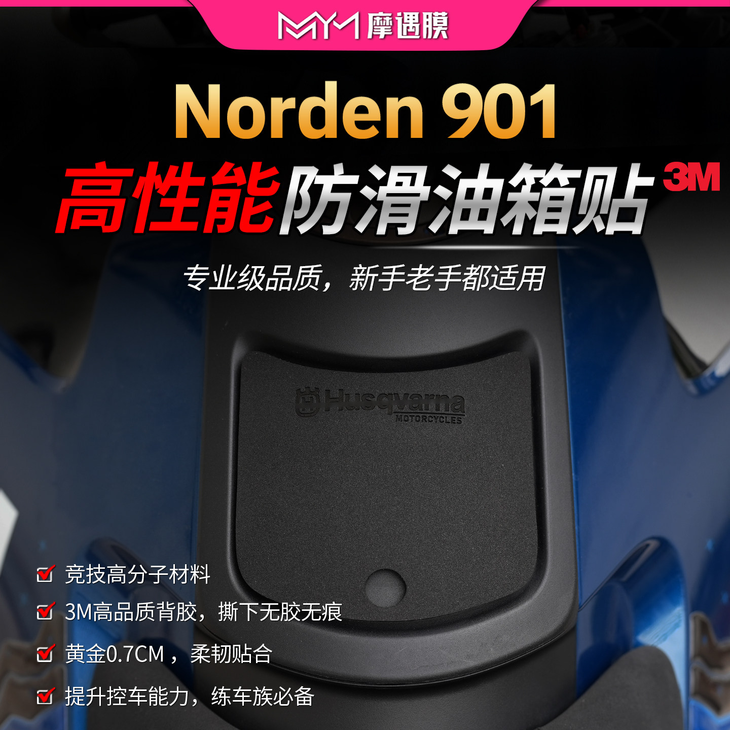 适用胡斯瓦纳901赛道油箱贴纸