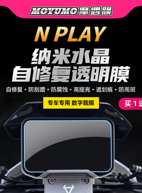 适用25款小牛N Play仪表熏黑尾灯膜贴纸TPU防水贴膜电动车改装件