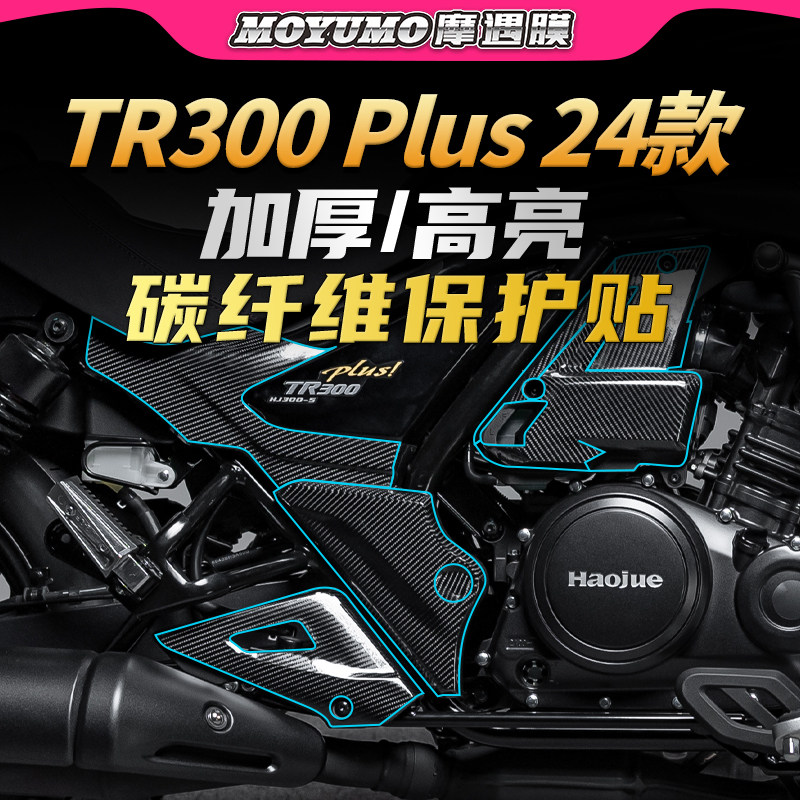 适用碳纤维贴纸豪爵TR300PLUS