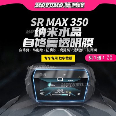 无极SR4MAX350仪表膜大灯保护贴