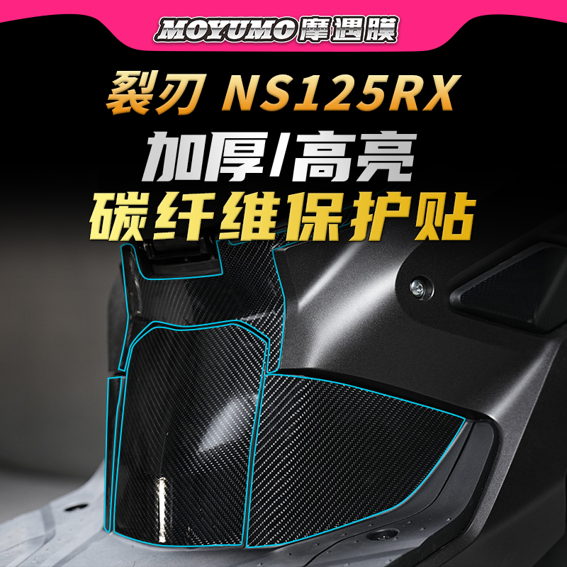 本田裂刃NS125RX贴膜碳纤维贴膜