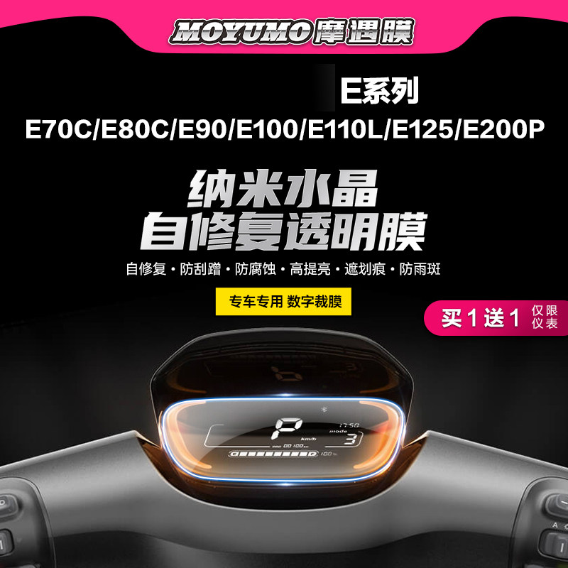 适用九号电动车E系列仪表膜改装