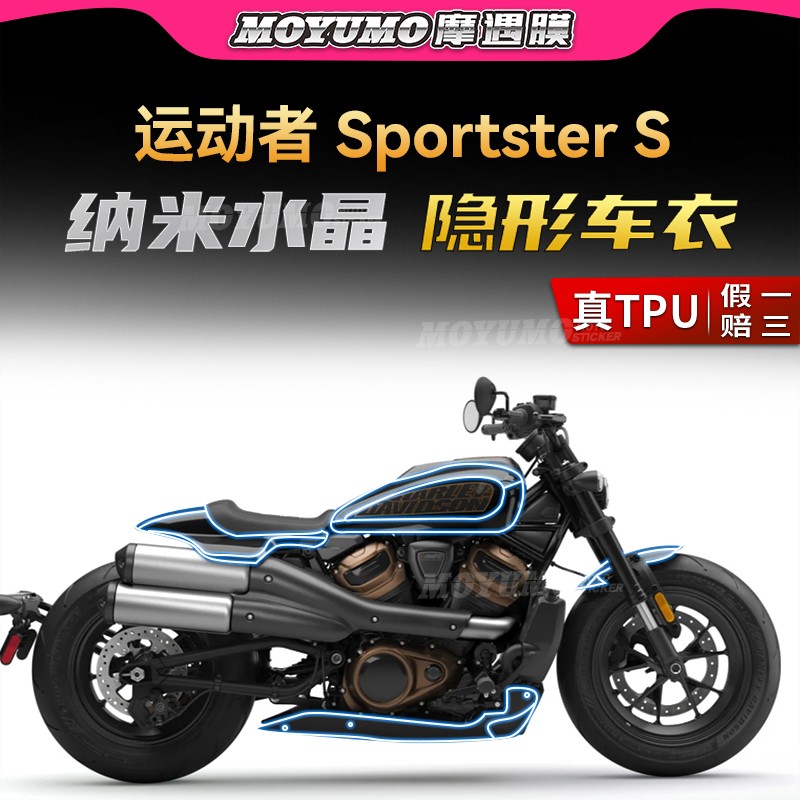 哈雷运动者SportsterS隐形车衣