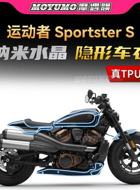 适用哈雷运动者Sportster S隐形车衣TPU车身油箱保护贴膜改装配件