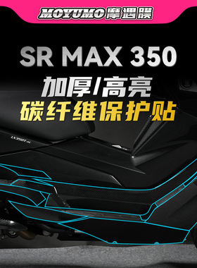 适用无极SR4MAX350贴纸碳纤维贴膜摩托车保膜贴拉花防磨改装配件