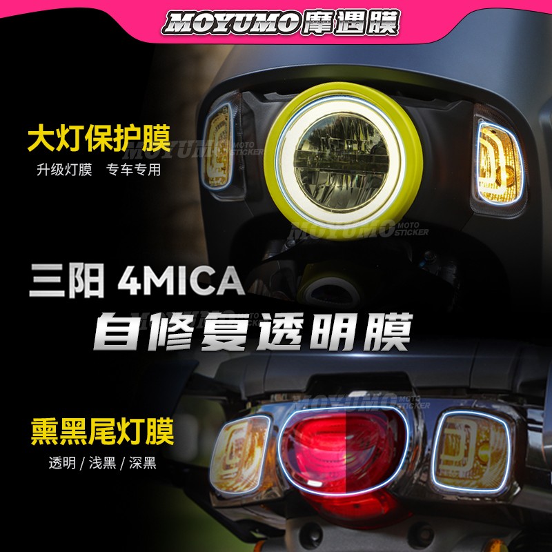 适用三阳4MICA150小蚂蚁仪表灯膜尾灯保护贴膜后视镜贴纸改装配件