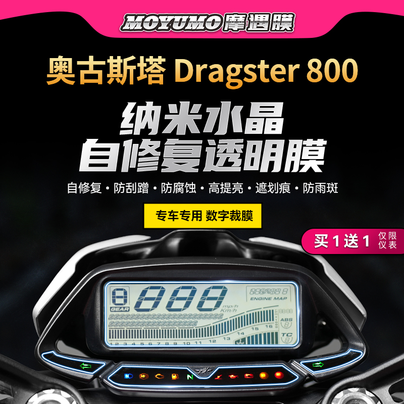 奥古斯塔Dragster800仪表膜TPU