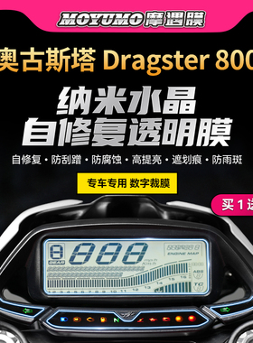 适用奥古斯塔Dragster800仪表膜显示屏大灯透明保护贴膜改装配件